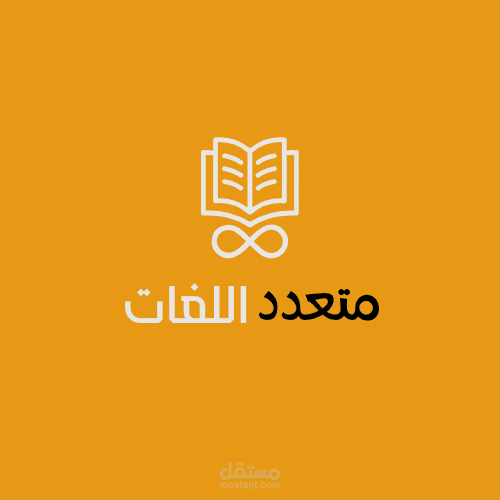 تصميم شعار موقع متعدد اللغات