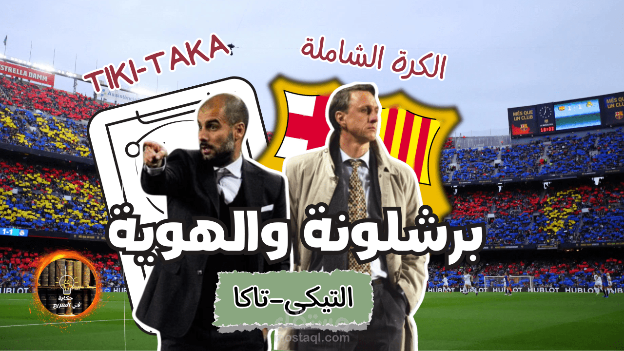 برشلونة والهوية