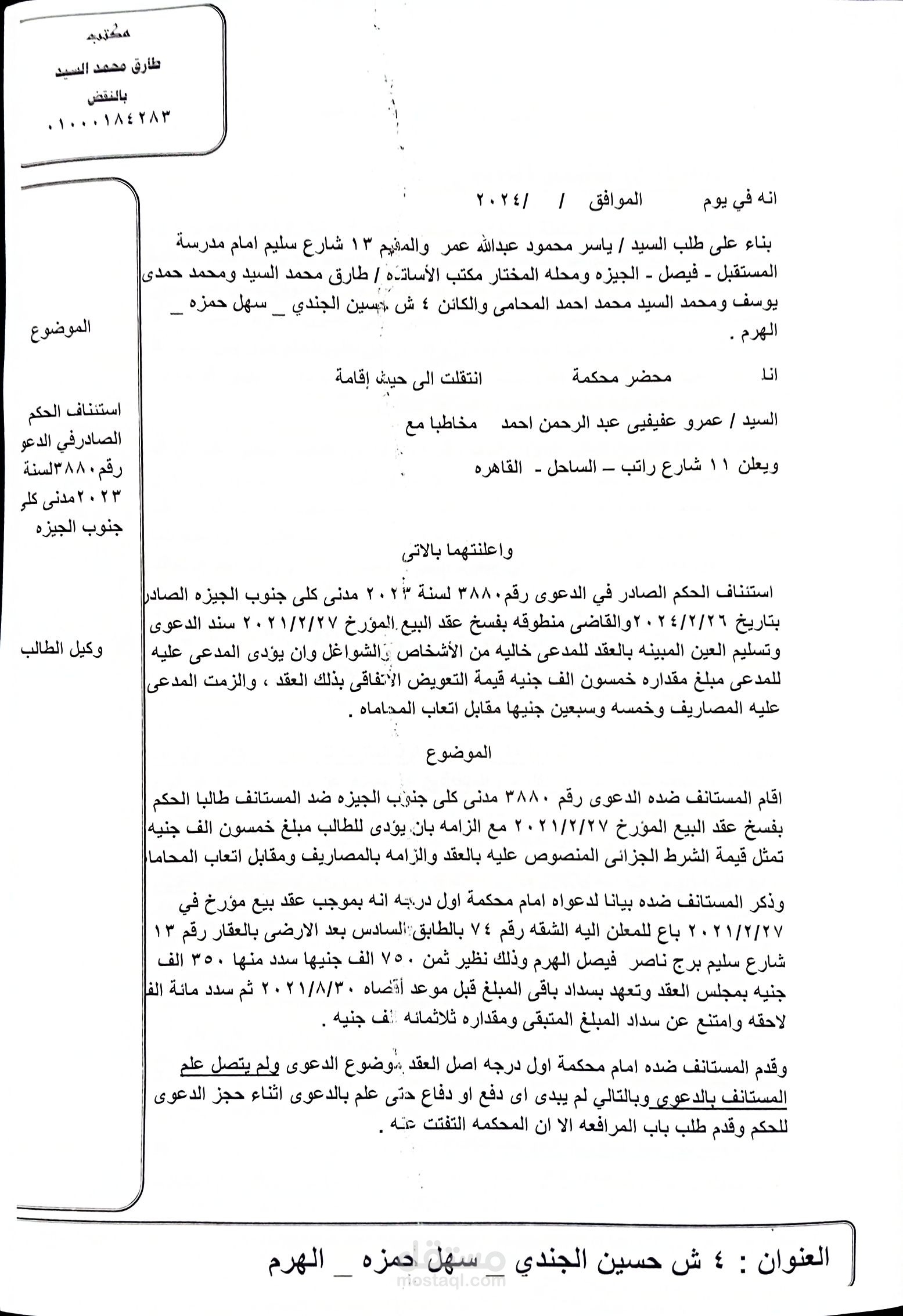 استئناف حكم بالفسخ لعقد بيع شقه