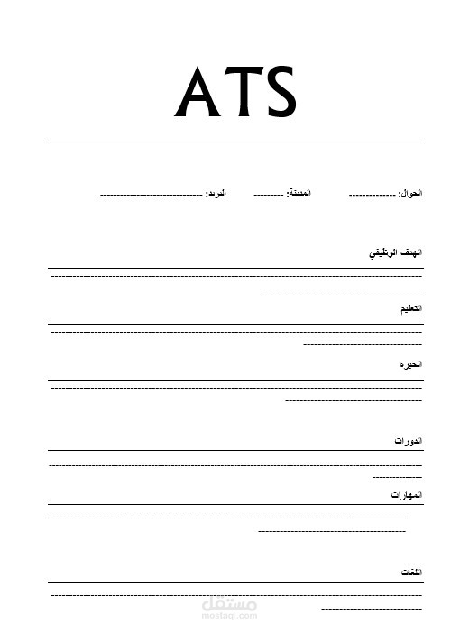 كتابة سيرة ذاتية بنظام ATS