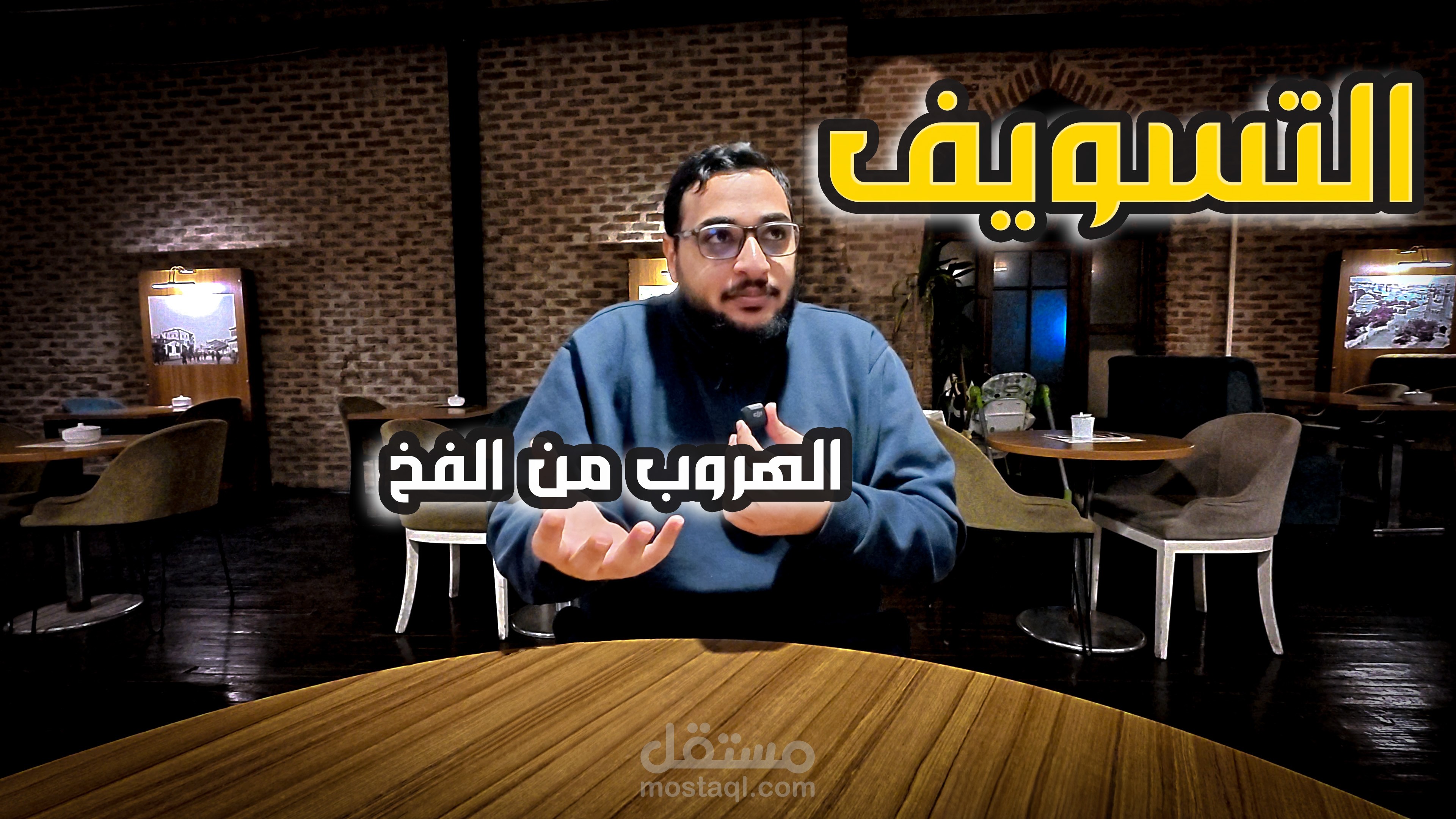 فيديو محتوى توعوي – التسويق: الهروب من الفخ
