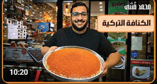 فلوق طعام – الكنافة التركية من قلب المكان ??