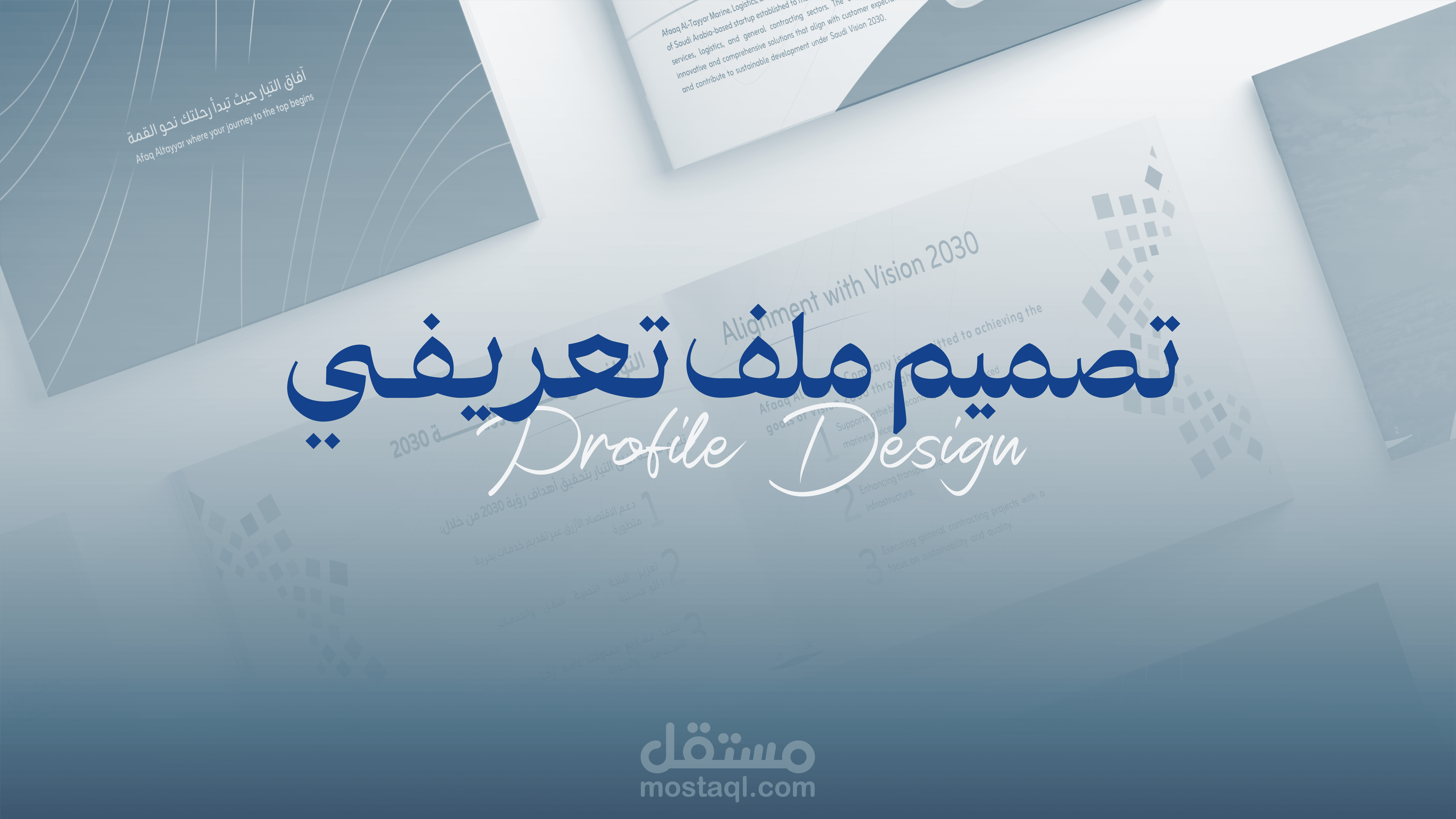 تصميم بروفايل شركة أفاق التيار