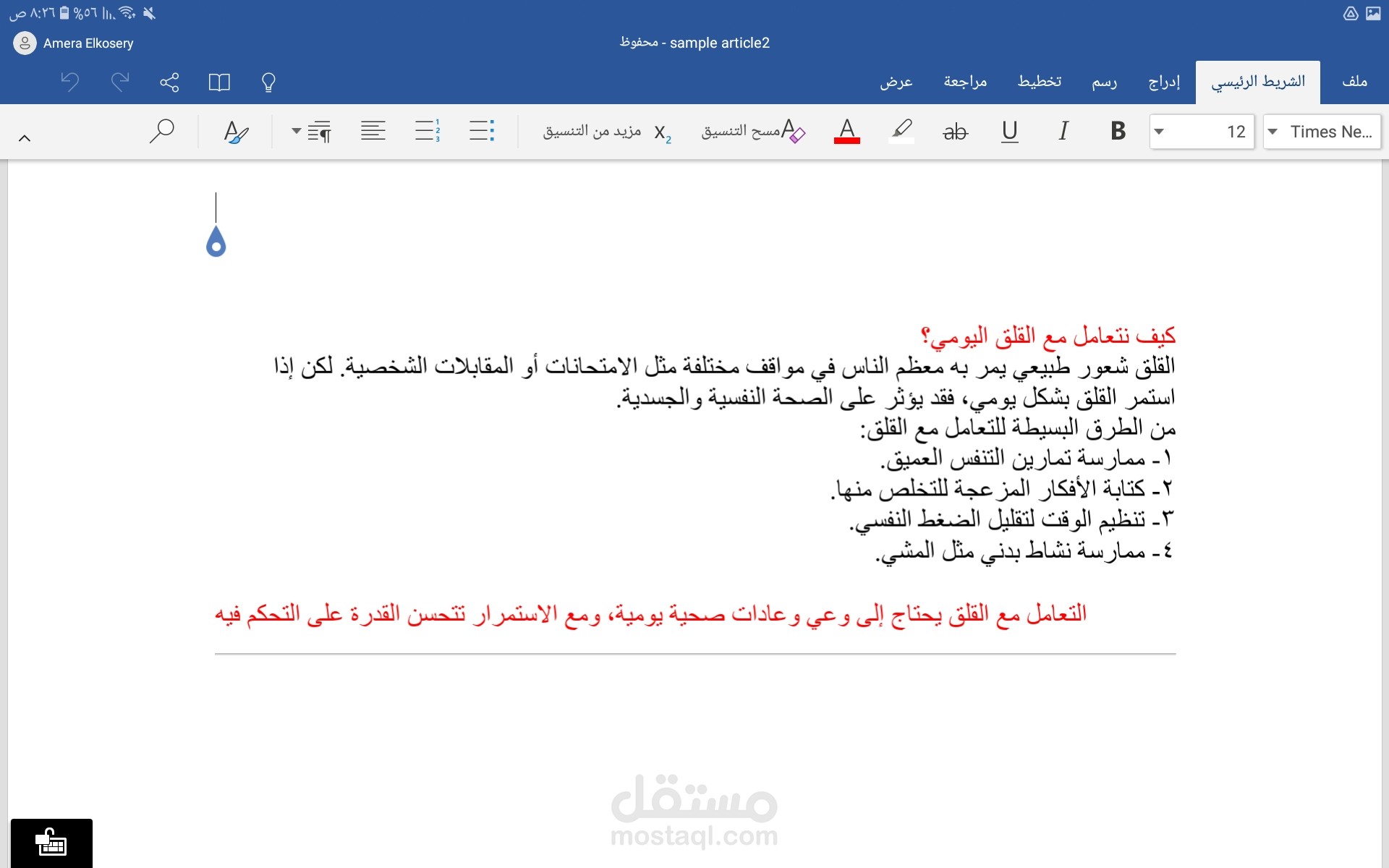 مقال تثقيفي حول كفايه التعامل مع القلق وأساليب التغلب عليه