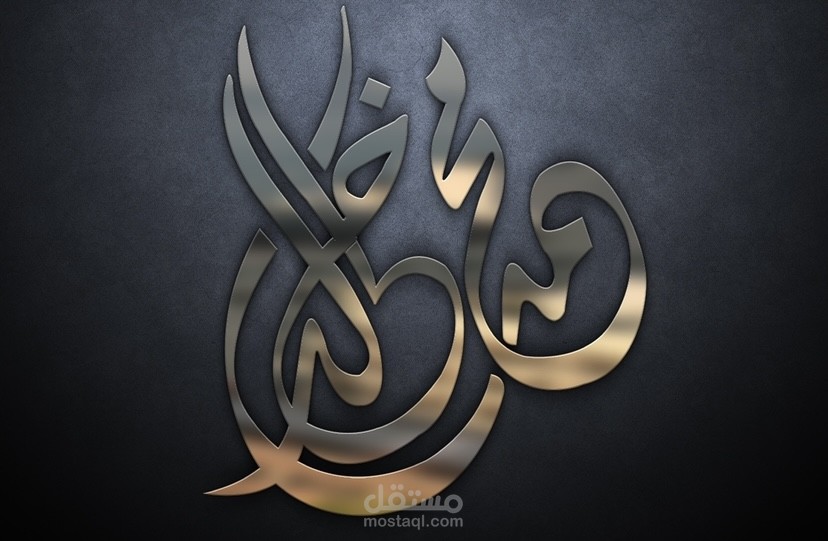 مصمم جرافيك و كاتب محتوى محترف
