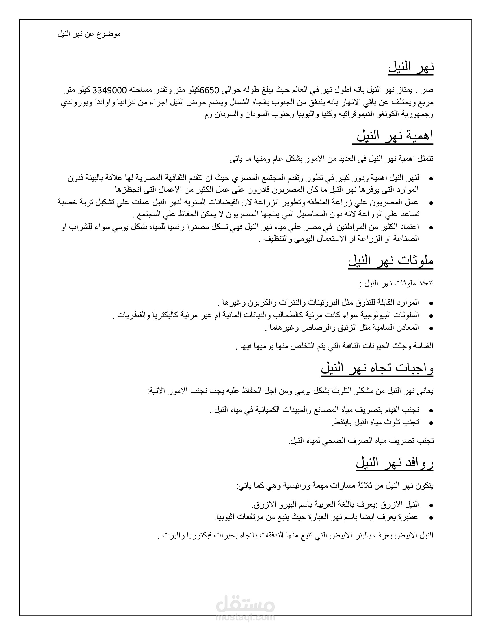 موضوع عن نهر النيل