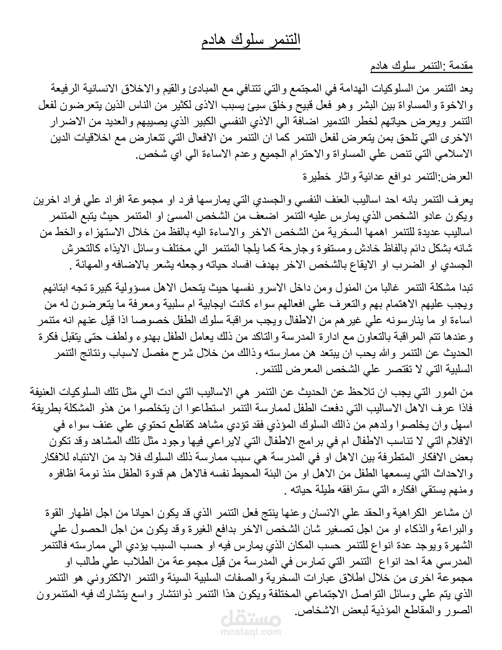 موضوع عن التنمر