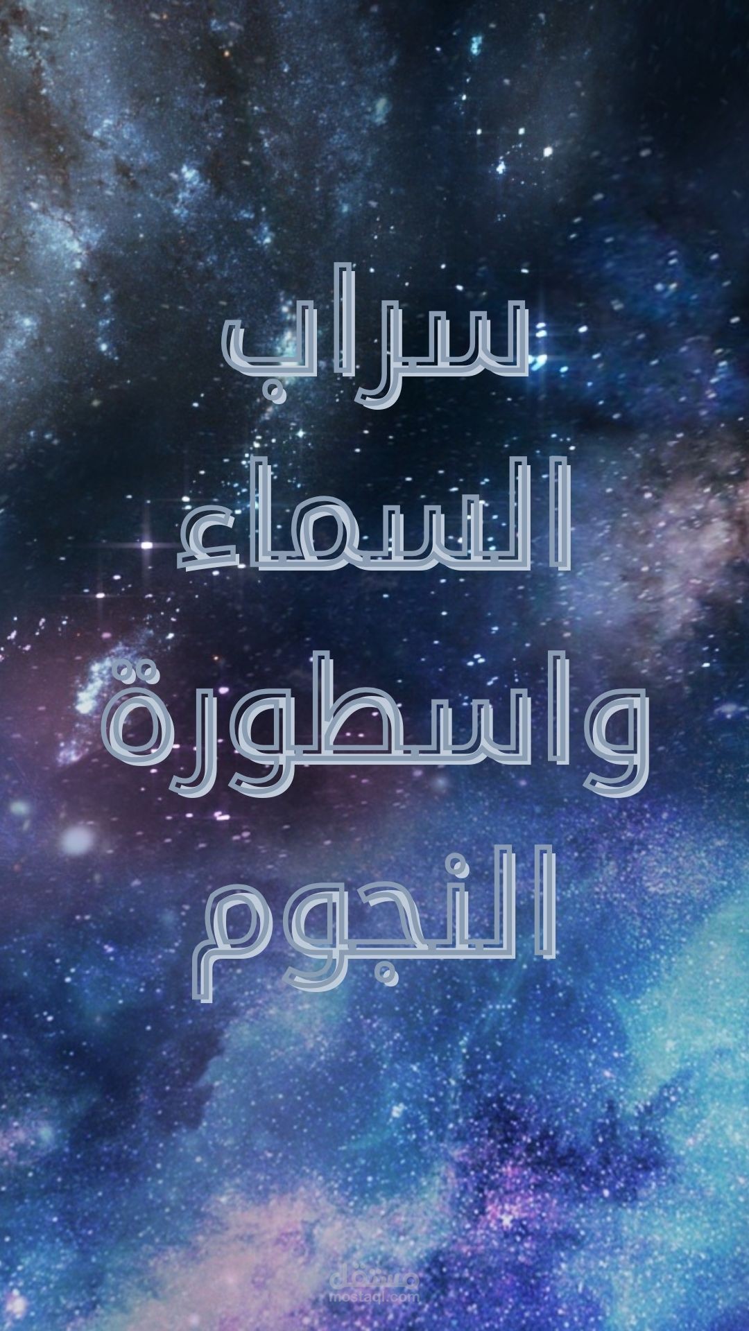 سراب السماء واسطورة النجوم