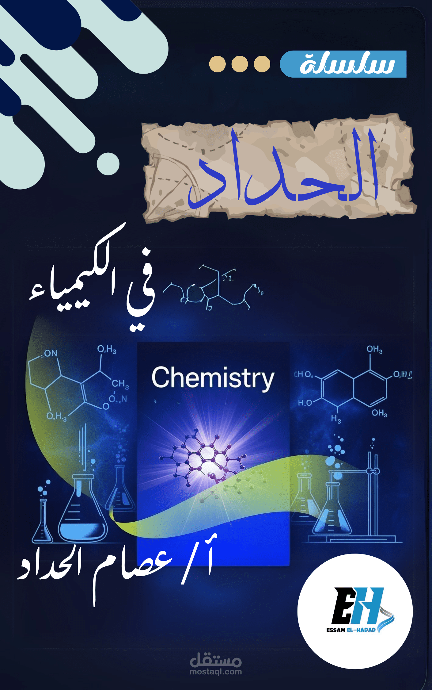 تصميم غلاف جذاب واحترافي لمذكرة تعليمية في مادة الكيمياء (للمرحلة الثانوية)