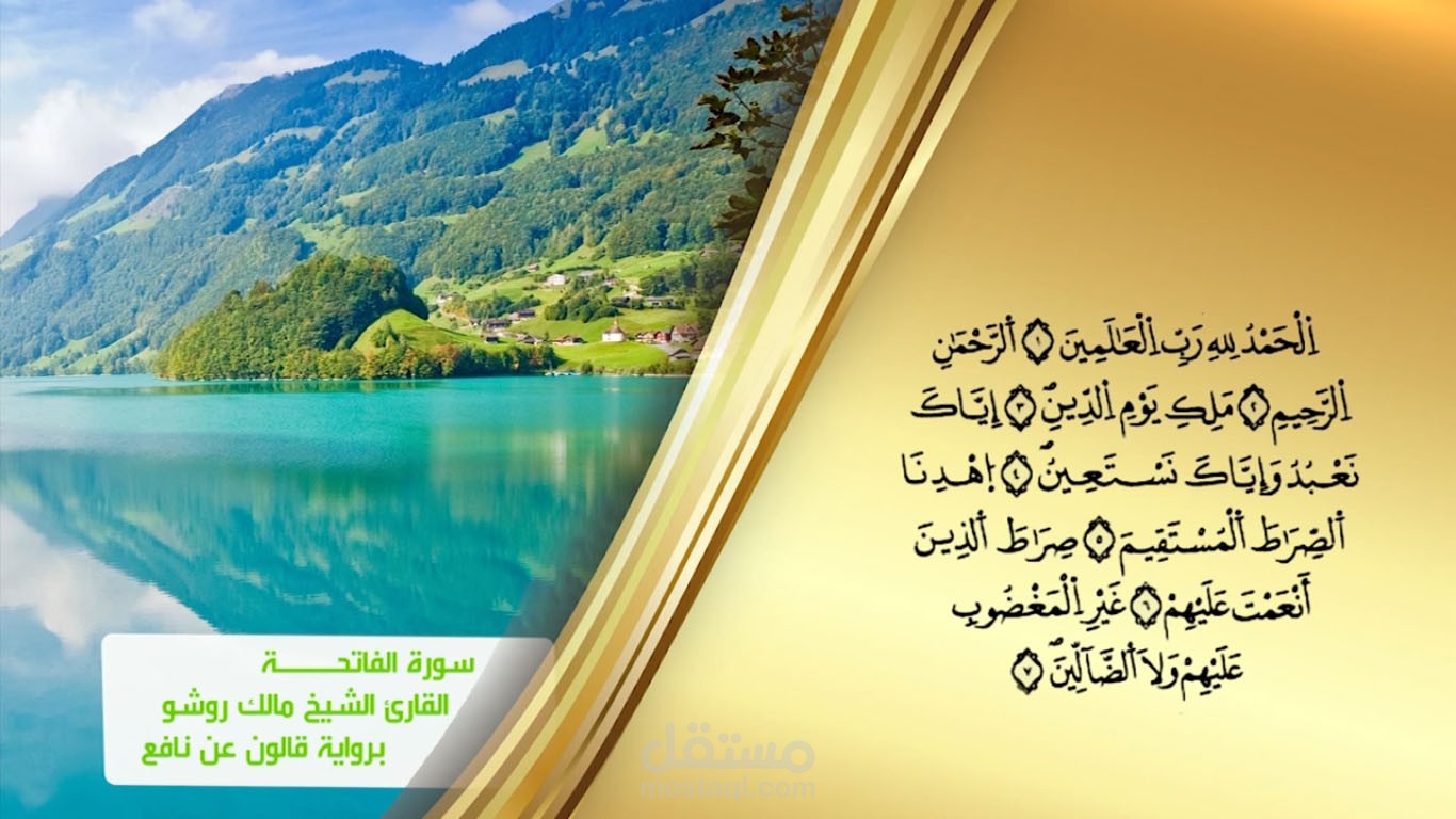 عمل فيديو غرافيك "سورة الفاتحة"