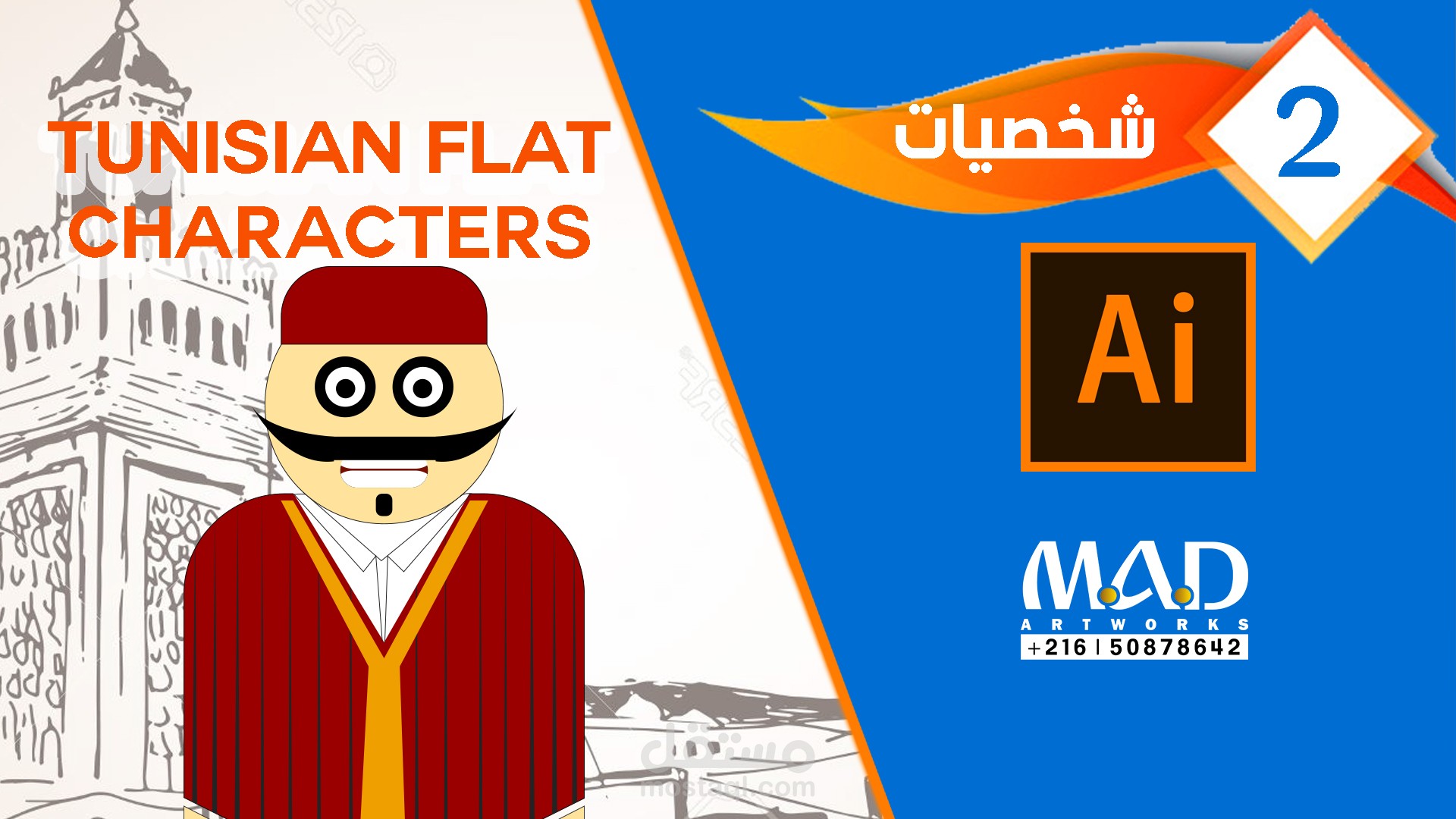 تصميم شخصية على الاليستراتور ذات ملامح تونسية