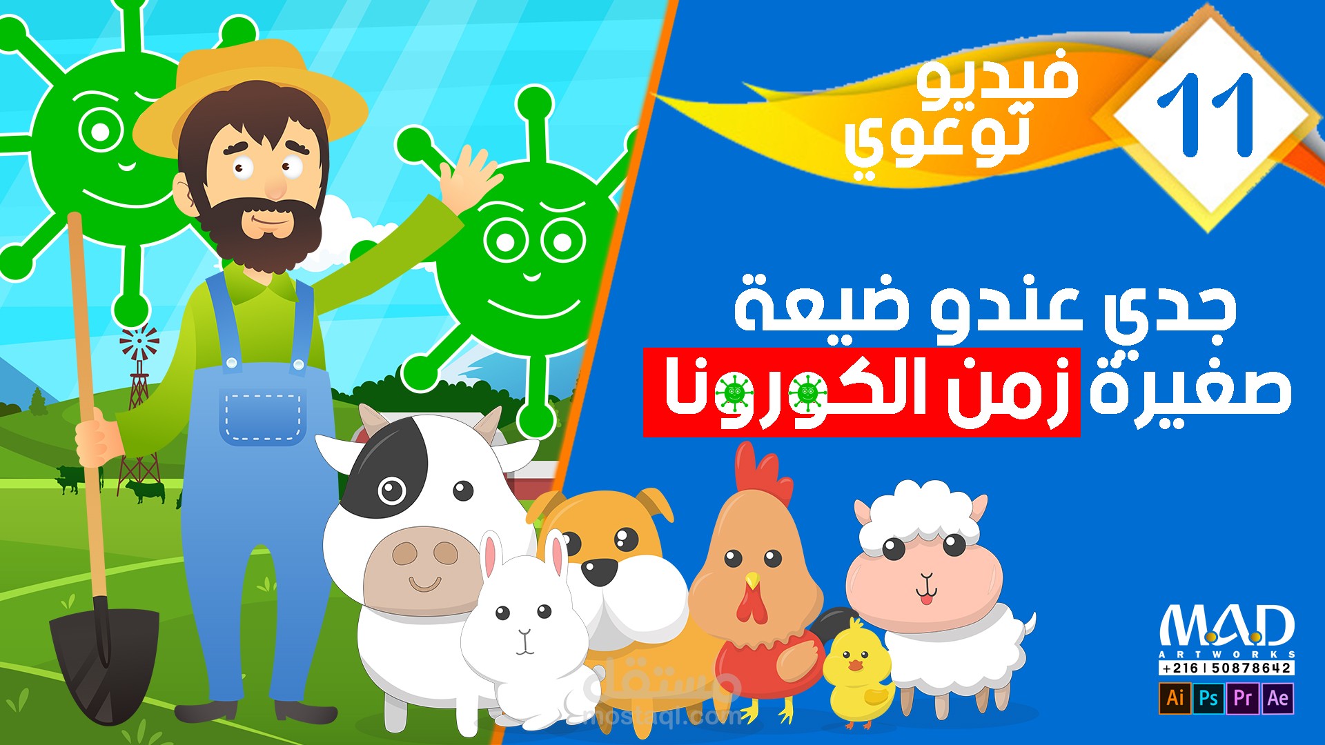 فيديو توعوي لكورونا فيروس على طريقة جدي عندو ضيعة صغيرة