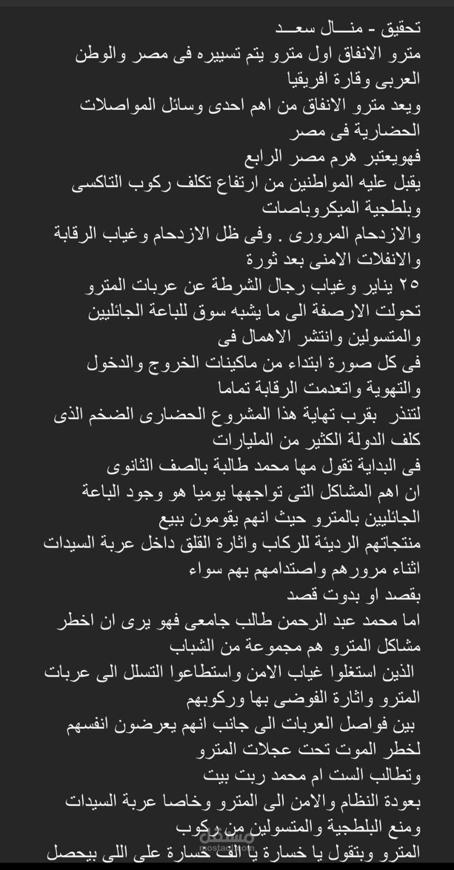 مترو الانفاق مشروع حضاري يحتضر