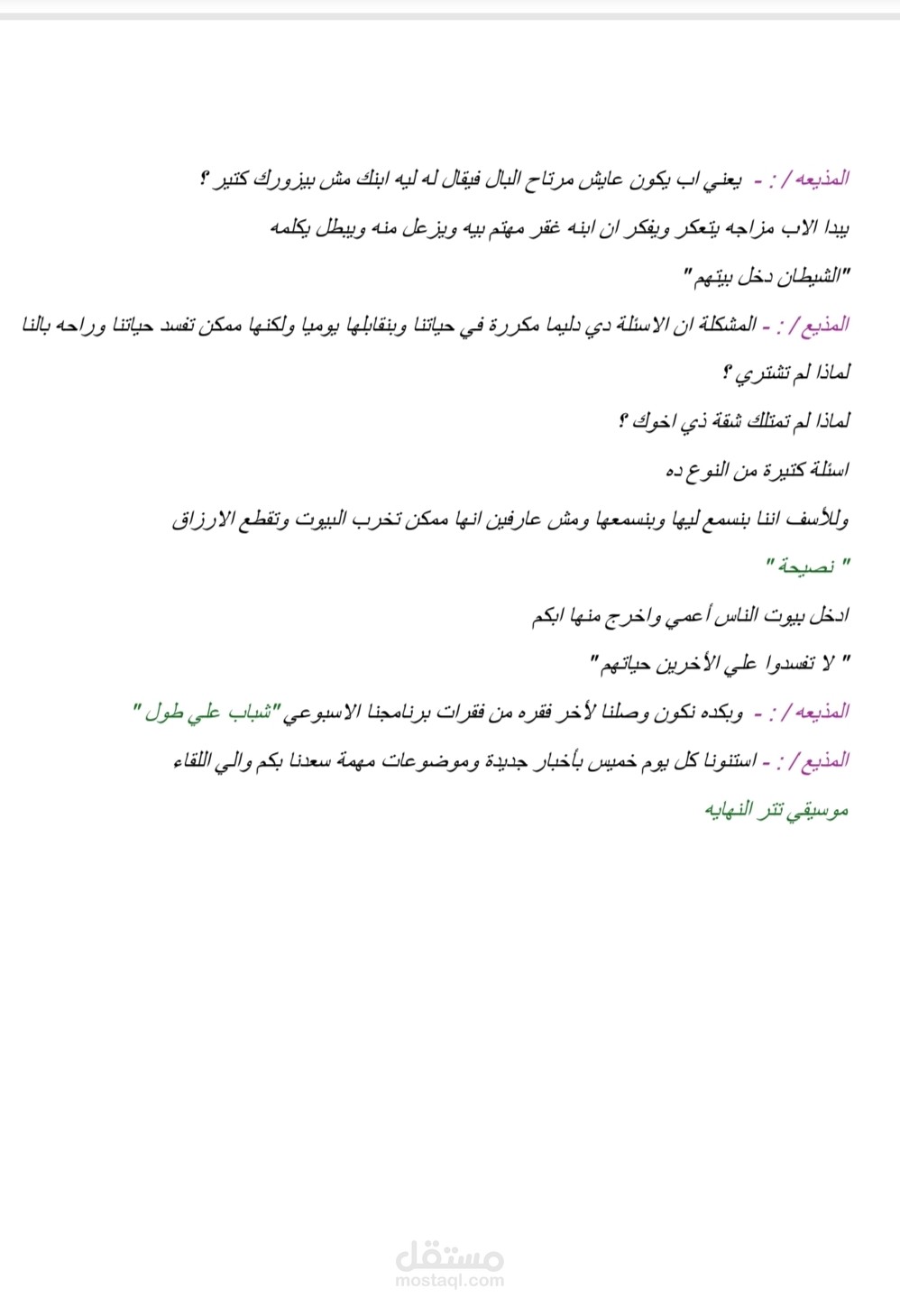 سكريبت حلقة  اذاعية بعنوان شباب علي طول