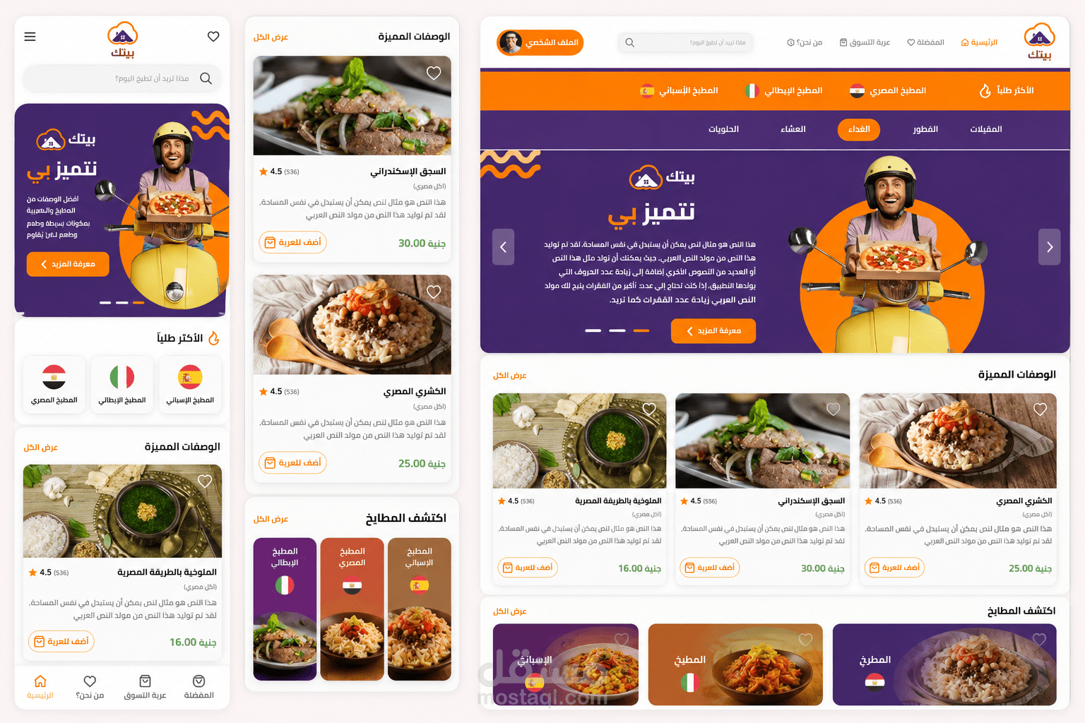 تطبيق توصيل طعام متعدد المطابخ - Beytak