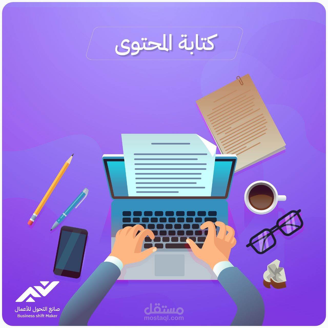 كتابة وتطوير محتوى