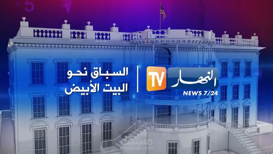 السباق نحو البيت الأبيض