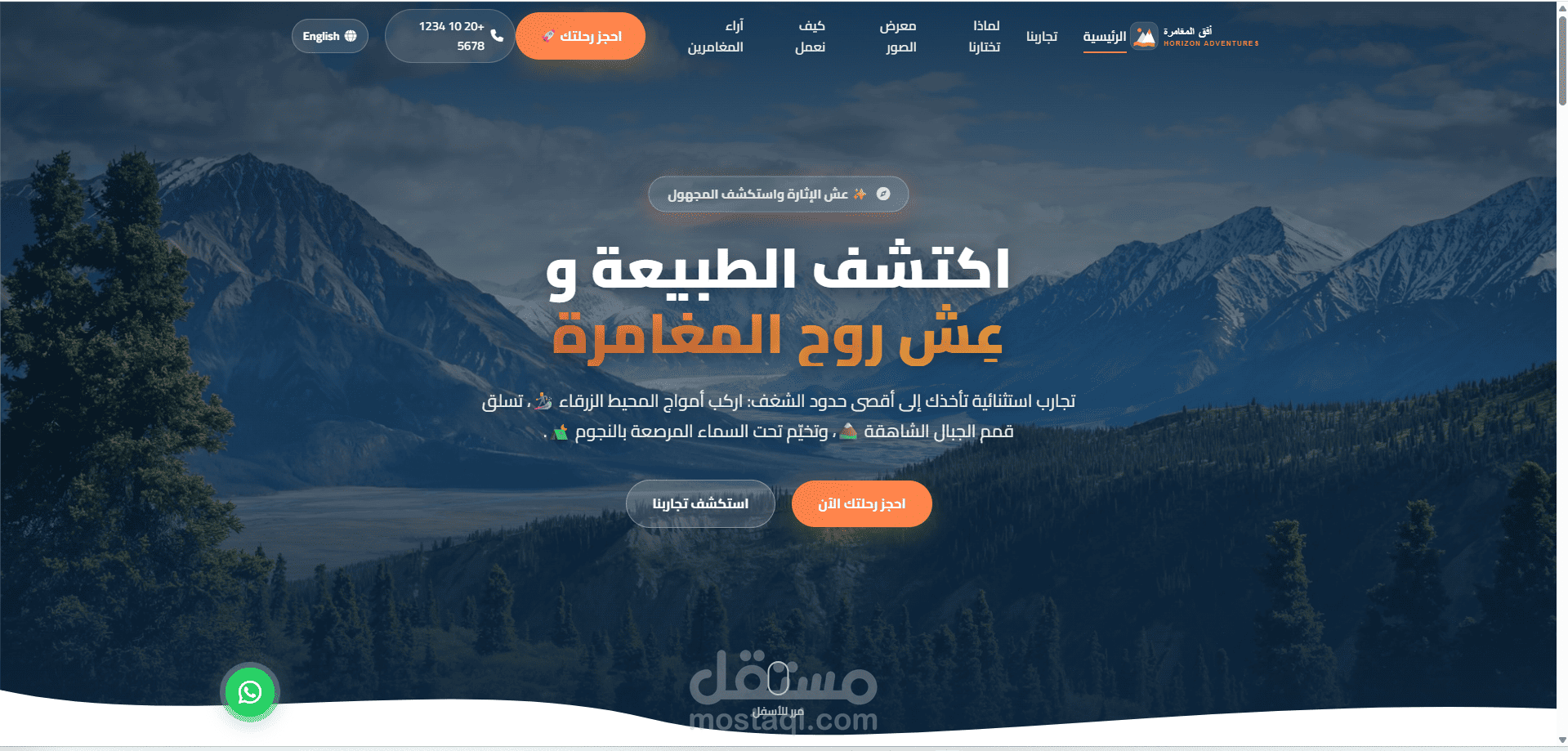 صفحة هبوط لشركة سياحة مغامرات (ركوب الأمواج وتسلق الجبال والتخييم)