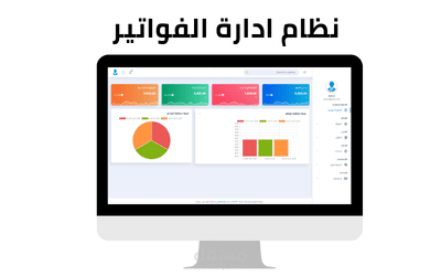 نظام ادارة الفواتير