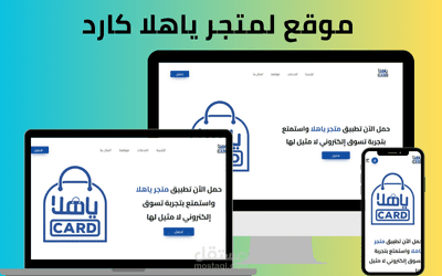 تطوير موقع لمتجر ياهلا كارد