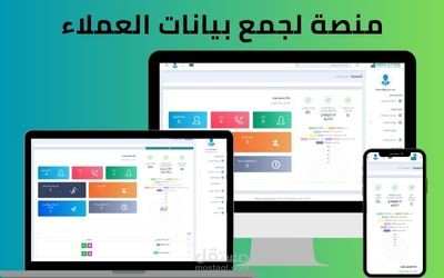 منصة لجمع بيانات العملاء