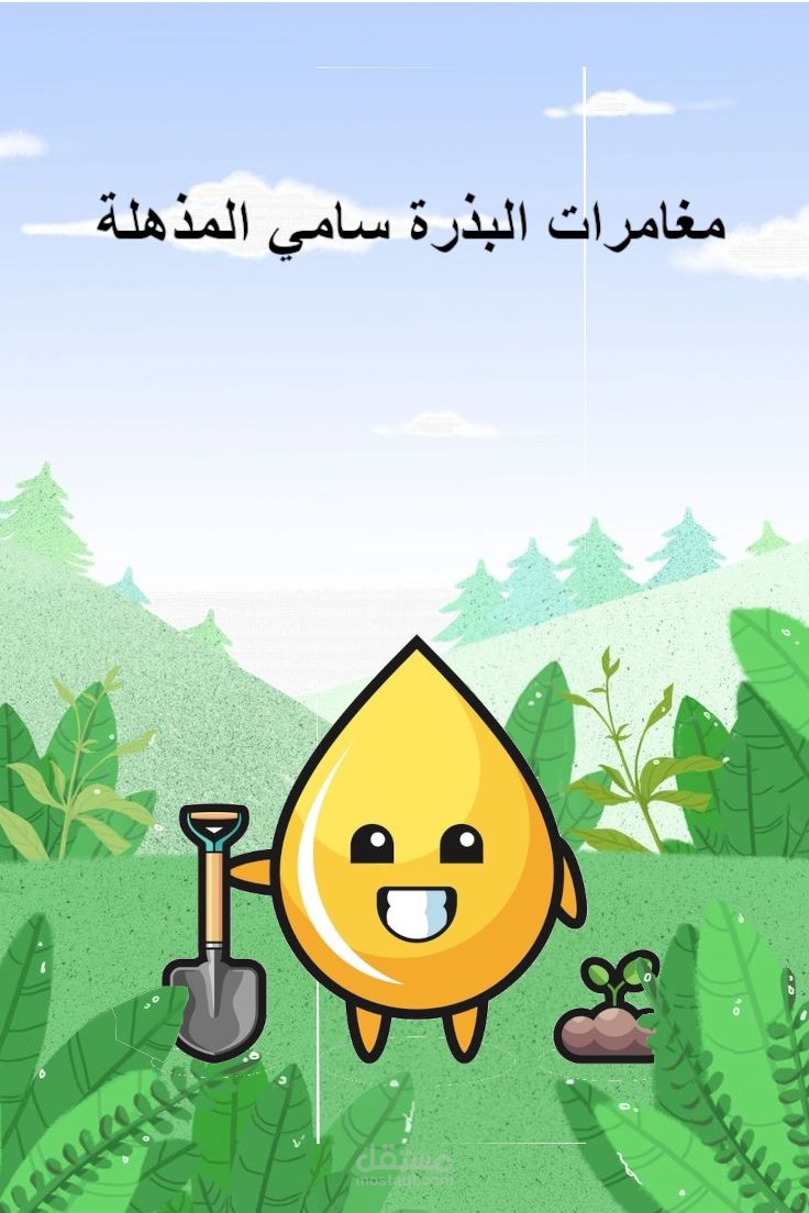 مغامرات البذرة سامي المذهلة