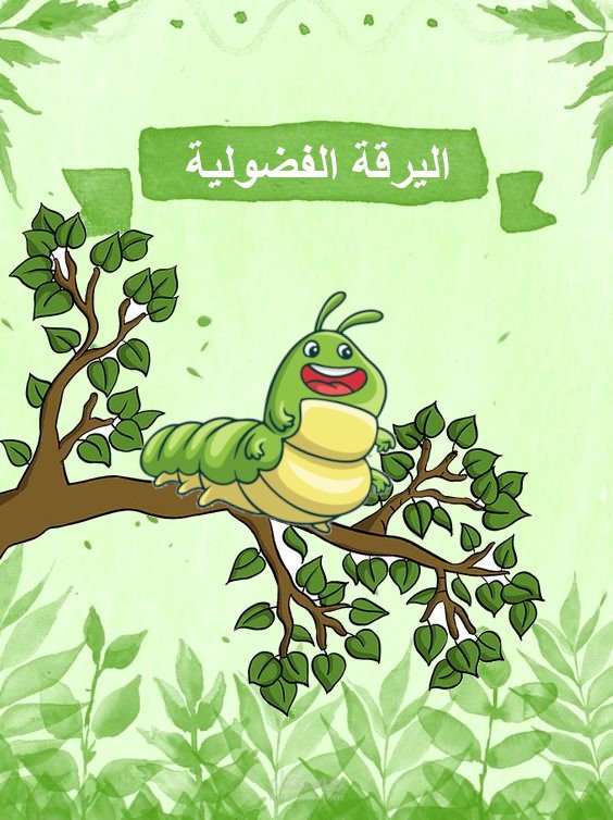اليرقة الفضولية