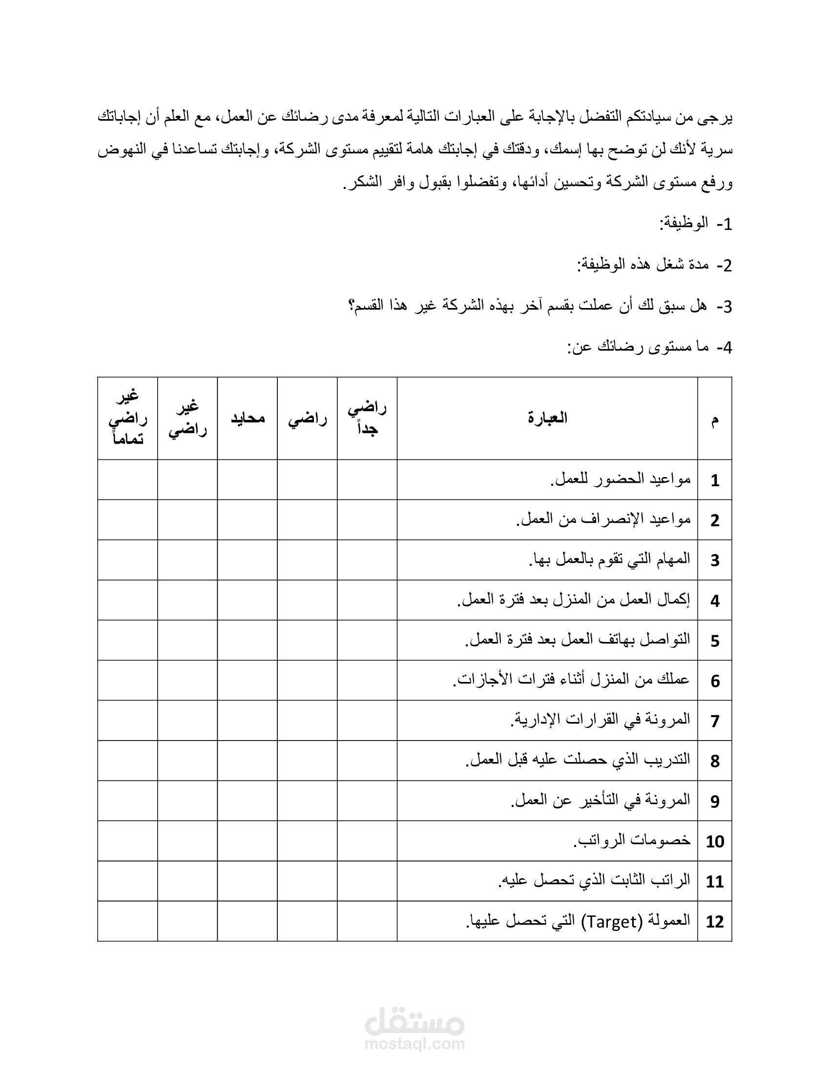 استبيان قياس رضاء العملاء