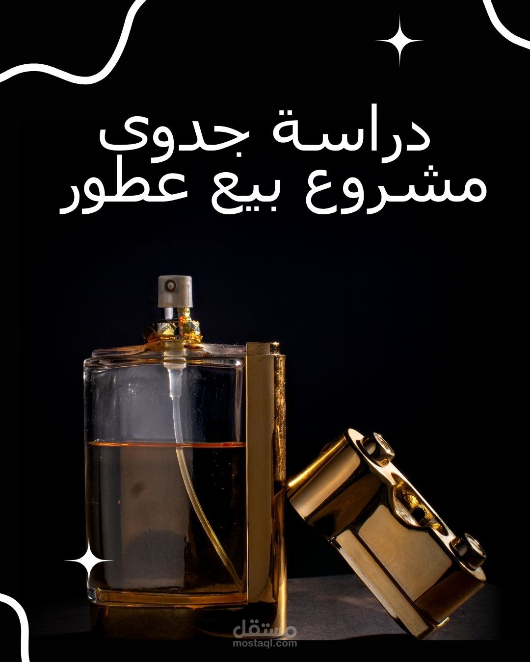 دراسة جدوى مشروع محل عطور ومنتجات عطرية