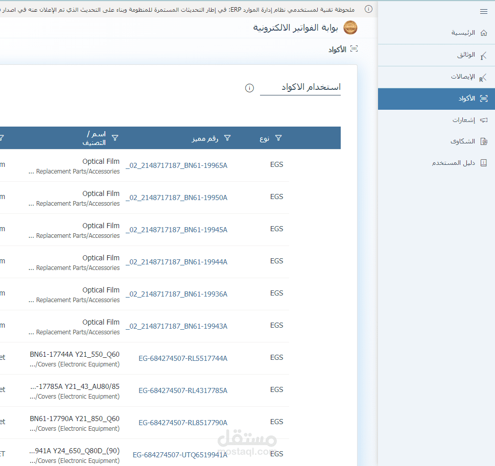 نظام فواتير ضريبية متكامل مع تحليل المبيعات وإدارة المخزون ( EGS - GS1 ) و اصدار الفواتير الالكترونية