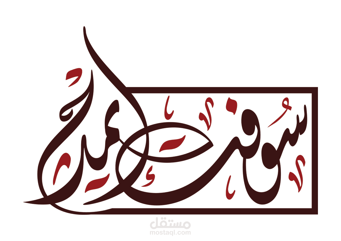 تصميم شعار بالخط الديواني