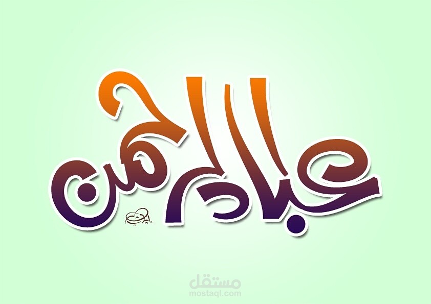 بعض أعمالي بالخط الحر