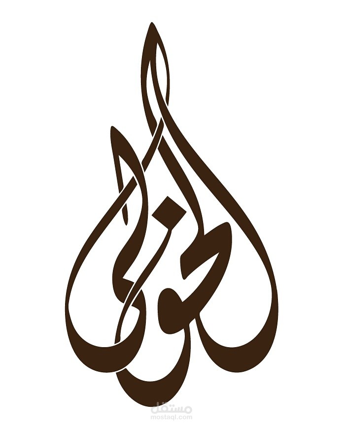 شعار الخولي بالخط الديواني