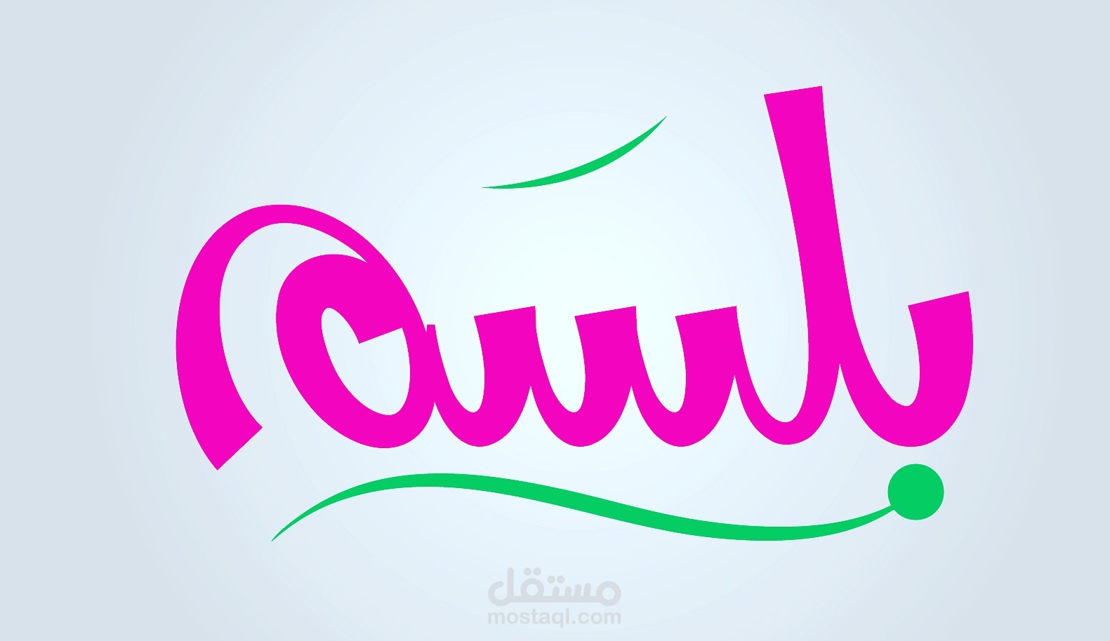 أعمال بالخط الحر
