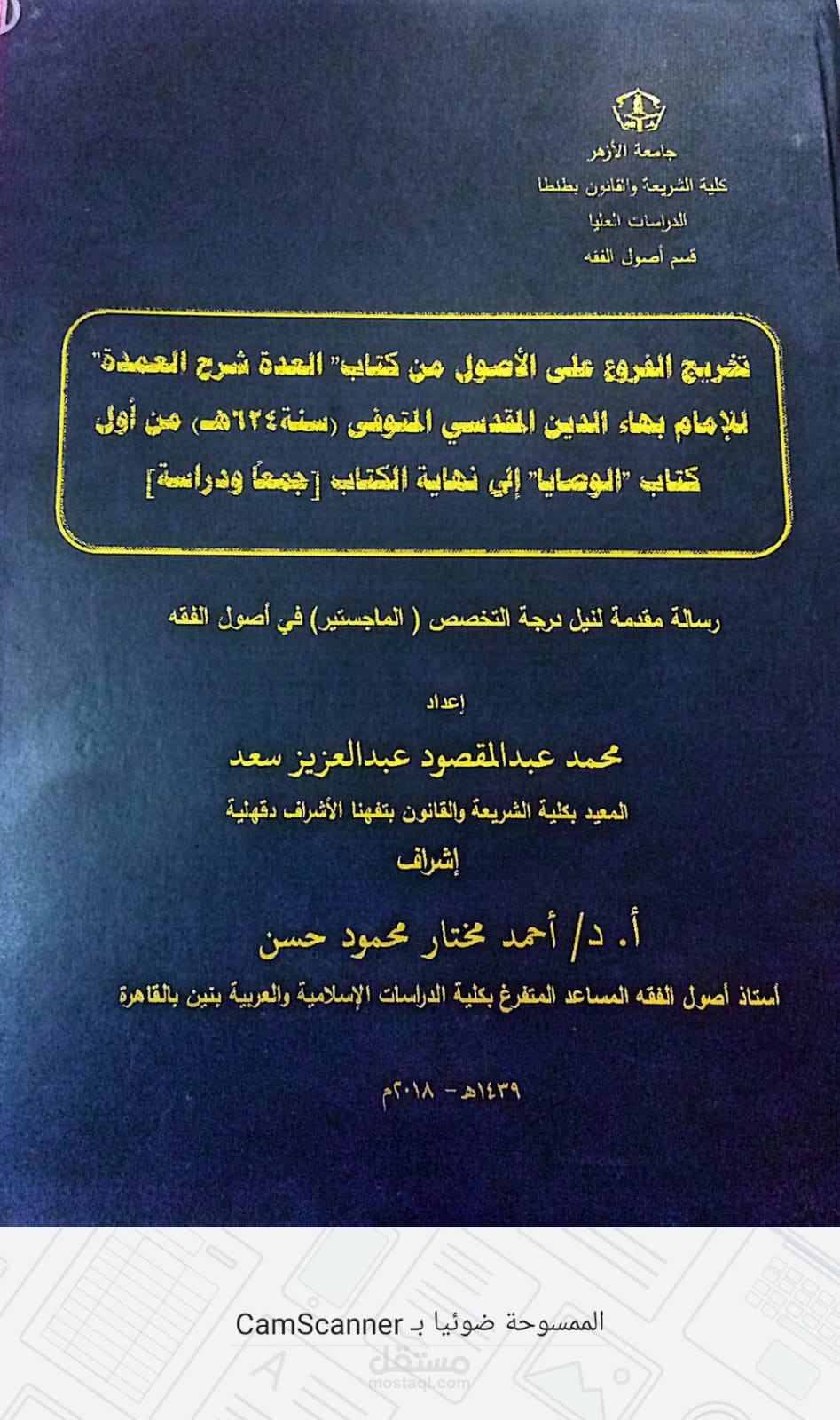 رسالة ماجستير في أصول الفقه عنوانها تخريج الفروع على الأصول من كتاب العدة شرح العمدة