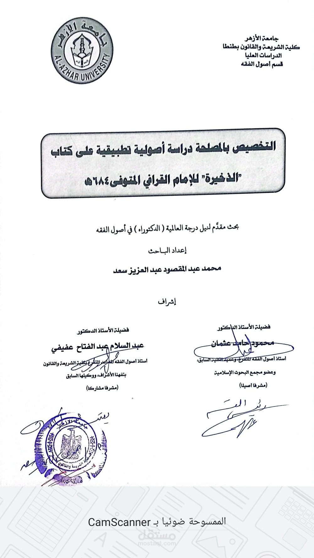 التخصيص بالمصلحة دراسة أصولية تطبيقية على كتاب الذخيرة للقرافي