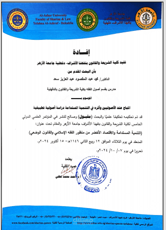 المباح عند الأصولين وأثره في التنمية المستدامة