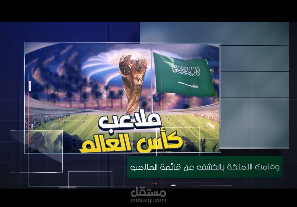فيديو عن ملاعب كأس العالم في المملكة العربية السعودية