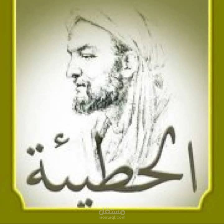 قراءة تحقيقية لميمية الكرم للحطيئة