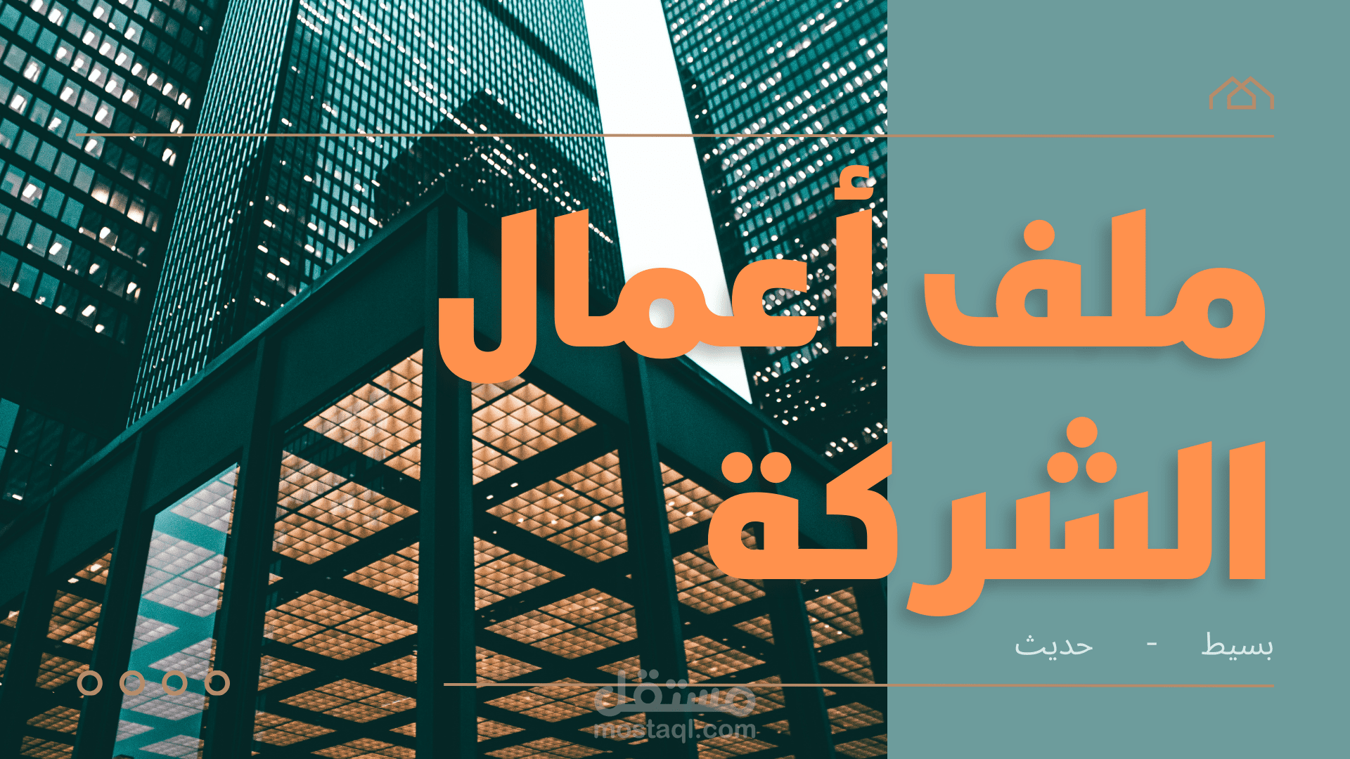 تصميم  ملف تقديمى و تعريفى للشركة