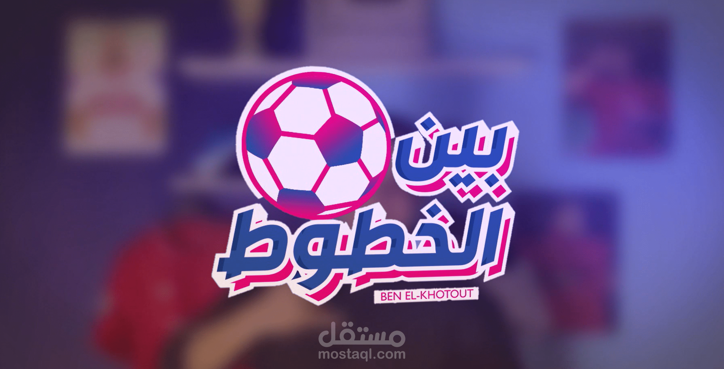 مقدمة برنامج رياضي