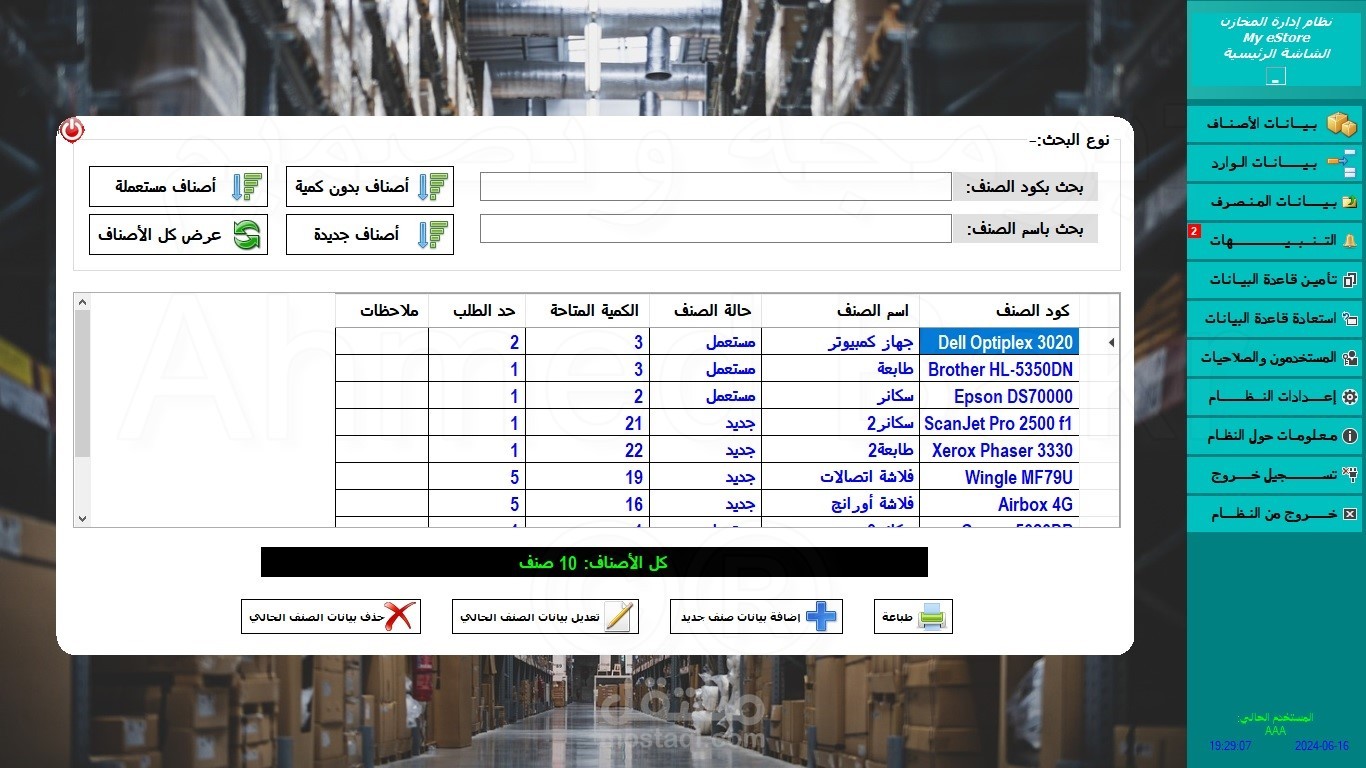 نظام سطح مكتب لإدارة المخازن