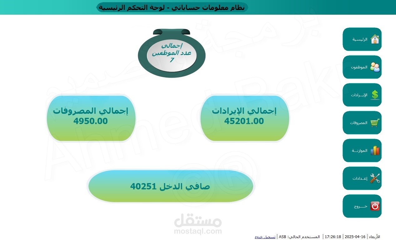 نظام  سطح مكتب لإدارة أعمال الإيرادات والمصروفات اليومية