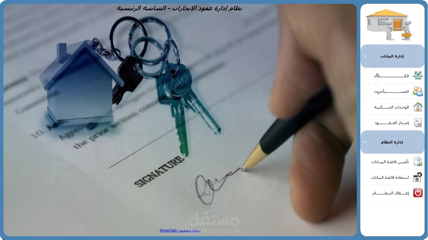 نظام سطح مكتب لإدارة عقود الإيجارات