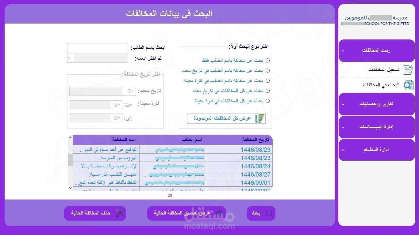 نظام سطح مكتب لرصد المخالفات السلوكية للطلاب