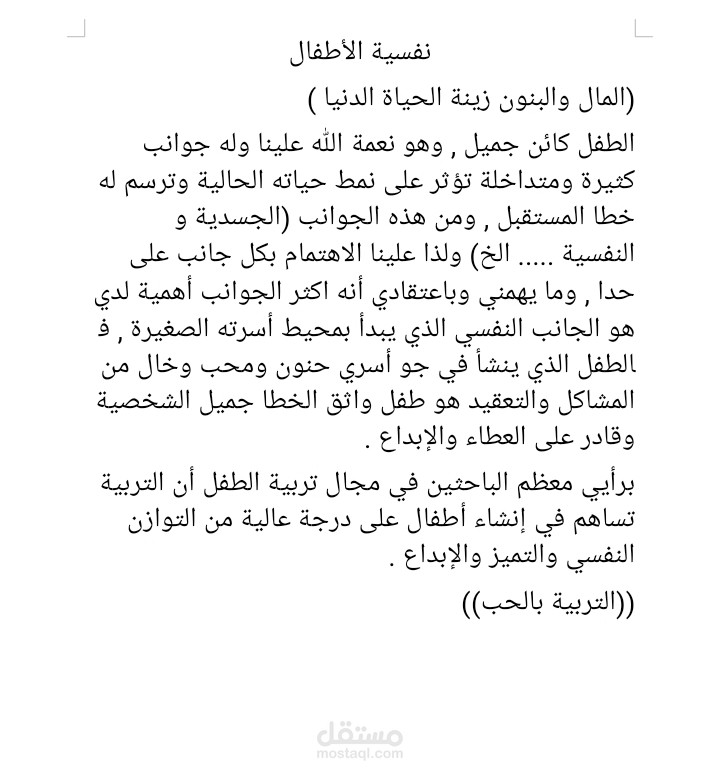 نفسية الأطفال