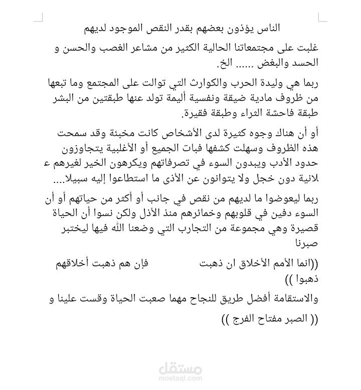 الناس يؤذون بعضهم بقدر النقص الموجود لديهم