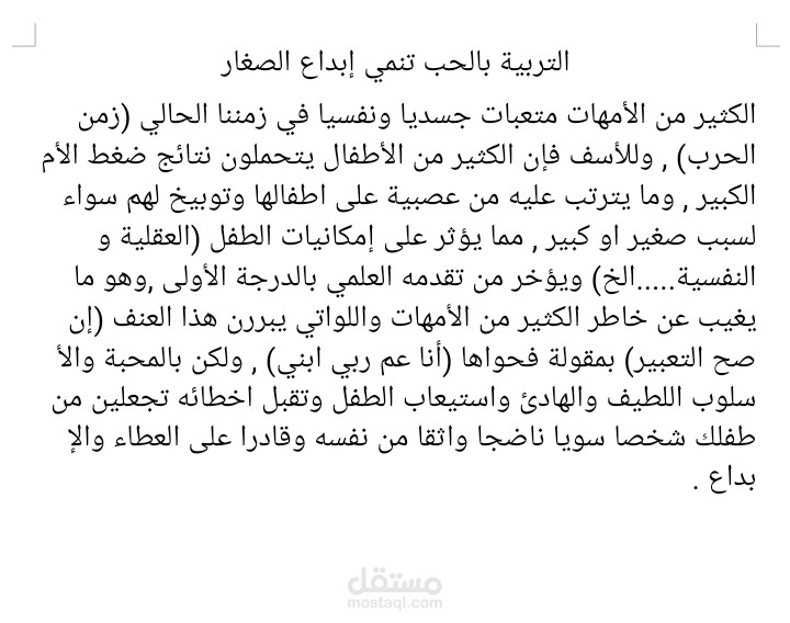 التربية بالحب