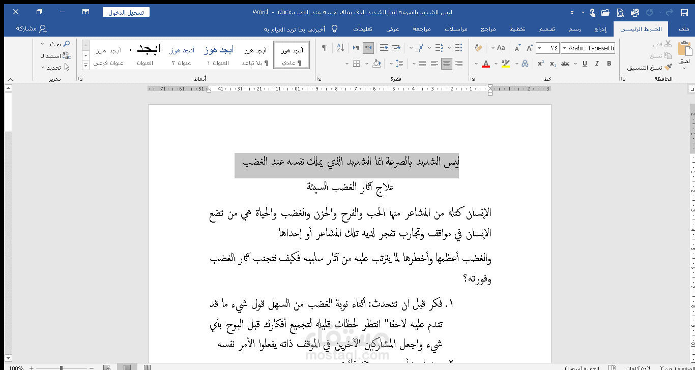 ليس الشديد بالصرعة إنما الشديد الذي يملك نفسه عند الغضب