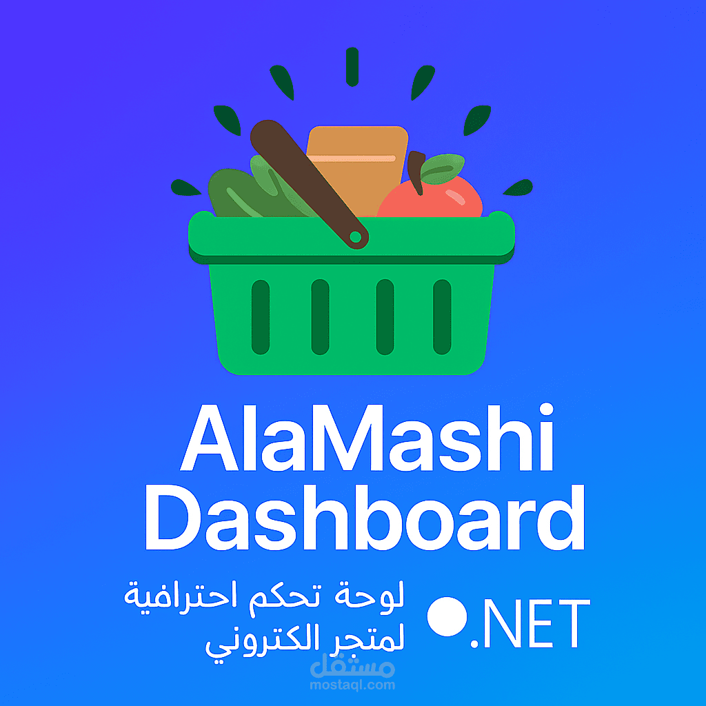 لوحة تحكم احترافية لإدارة متجر إلكتروني (AlaMashi Dashboard)